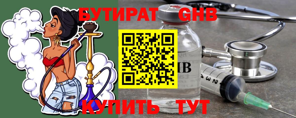 БУТИРАТ бутандиол  Вход с VPN  Кореновск 