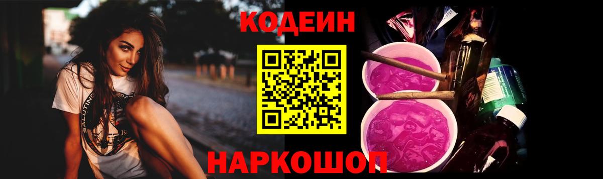 Кодеин Purple Drank Кореновск